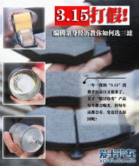 3.15打假警示 编辑亲身经历教你如何选三滤汽车零配件
