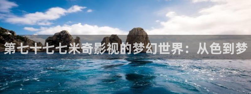 桔子视频网：第七十七七米奇影视的梦幻世界：从色到梦