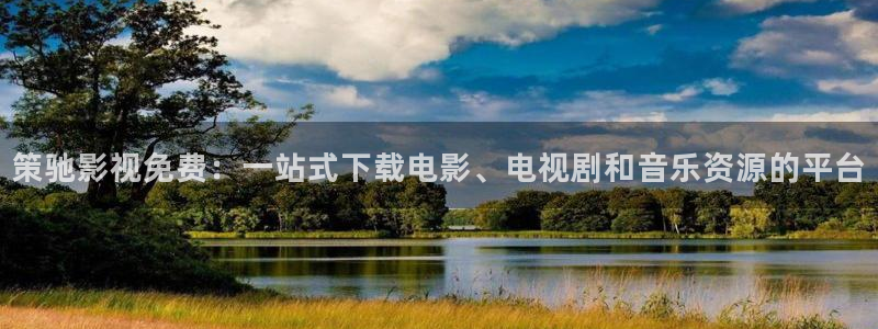桔子视频免费观看电视剧版：策驰影视免费：一站式下载电影、电视剧和音乐资源的平台