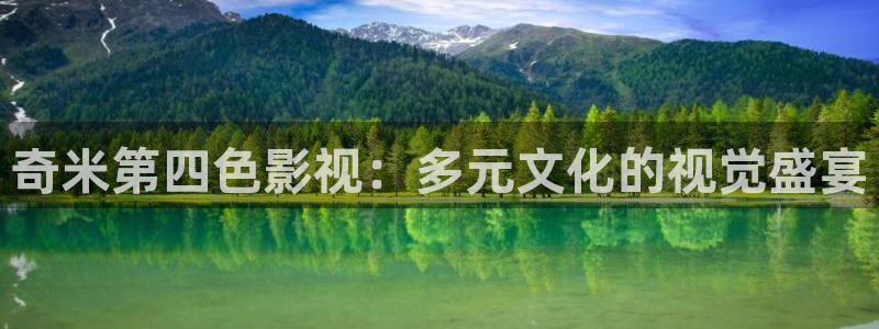 桔子影院：奇米第四色影视：多元文化的视觉盛宴