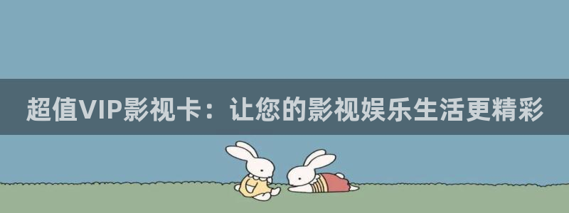 桔子直播视频：超值VIP影视卡：让您的影视娱乐生活更精彩