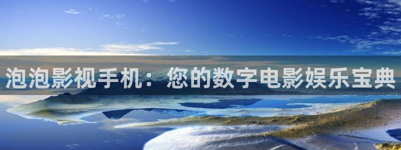 桔子网视频：泡泡影视手机：您的数字电影娱乐宝典
