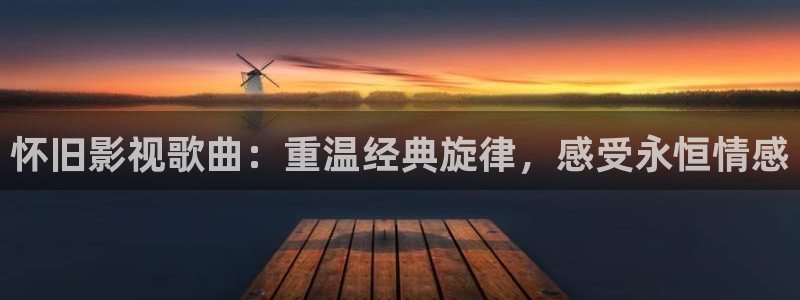 tv桔子：怀旧影视歌曲：重温经典旋律，感受永恒情感