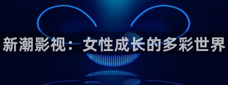 桔子伦理影院：新潮影视：女性成长的多彩世界
