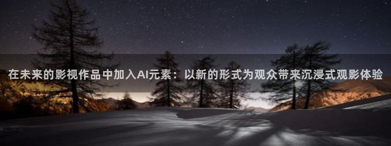 桔子视频免费观看电视剧最新章节：在未来的影视作品中加入AI元素：以新的形式为观众带来沉浸式观影体验