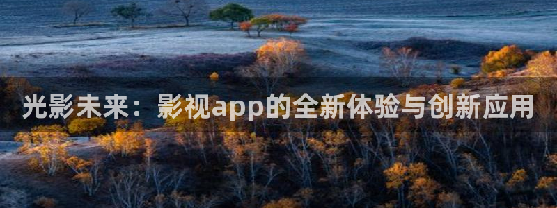 桔子照片：光影未来：影视app的全新体验与创新应用